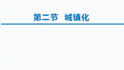 【课件】城镇化+课件高一地理人教版(2019)必修第二册