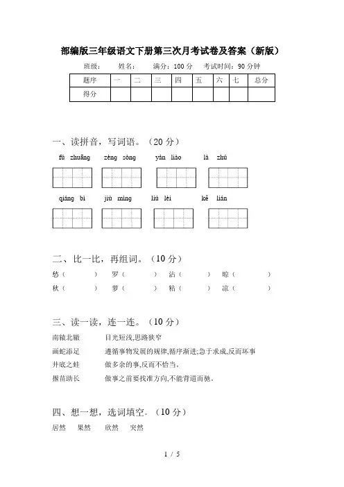 部编版三年级语文下册第三次月考试卷及答案(新版)
