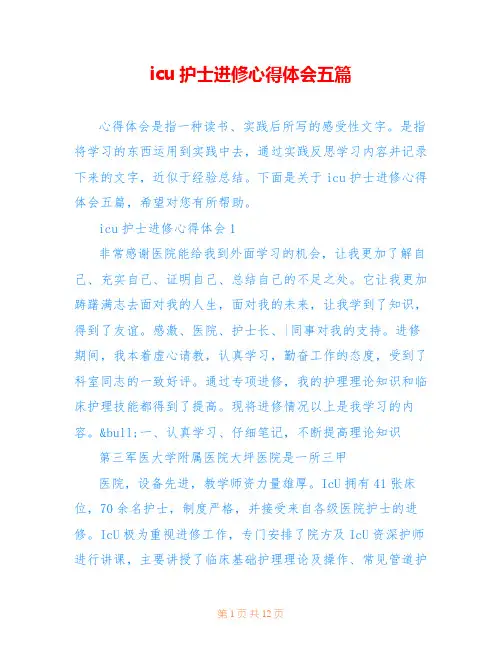 icu护士进修心得体会五篇