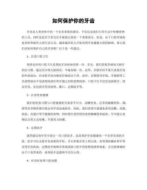 如何保护你的牙齿