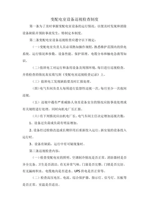 2.变配电室设备巡视检查制度