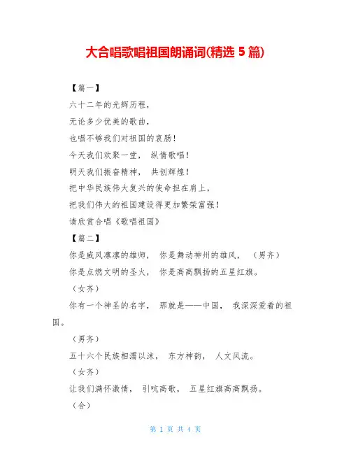 大合唱歌唱祖国朗诵词(精选5篇)
