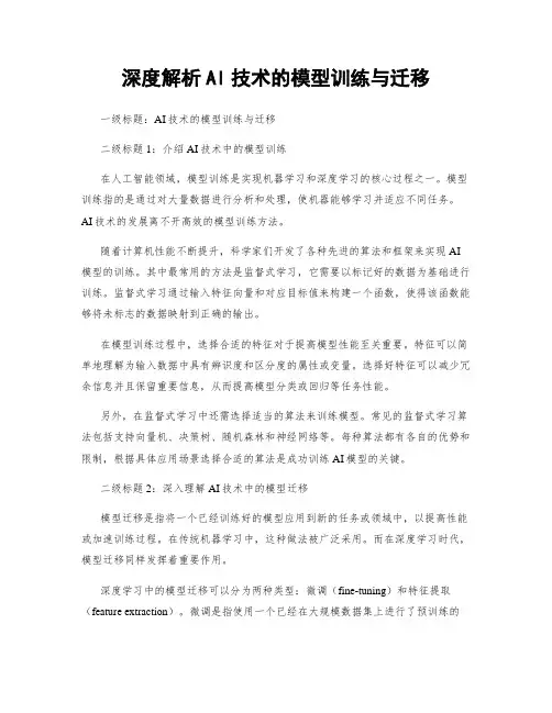 深度解析AI技术的模型训练与迁移