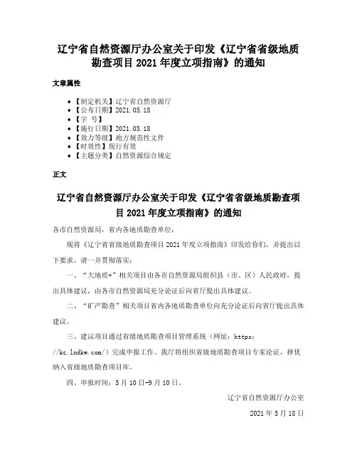 辽宁省自然资源厅办公室关于印发《辽宁省省级地质勘查项目2021年度立项指南》的通知