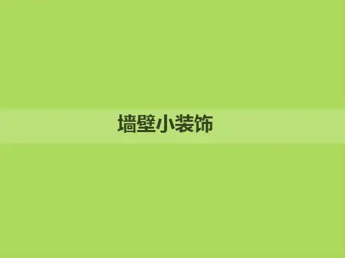 《墙壁小装饰》课件4
