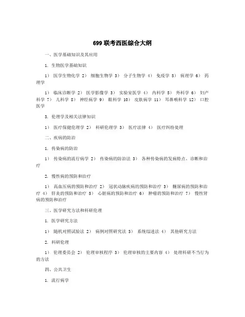 699联考西医综合大纲