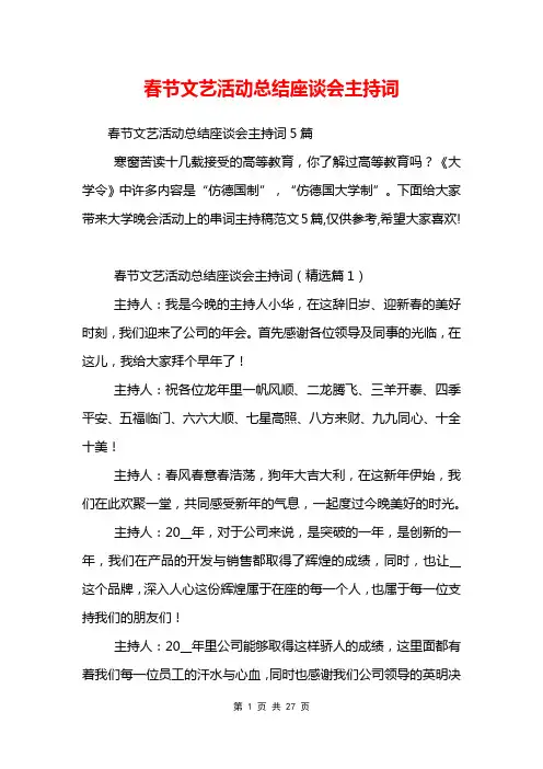 春节文艺活动总结座谈会主持词