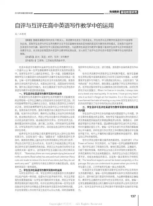 自评与互评在高中英语写作教学中的运用