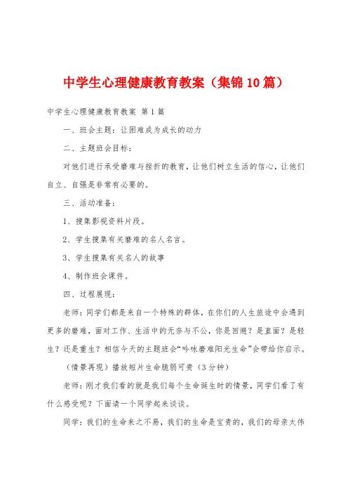 中学生心理健康教育教案(集锦10篇)