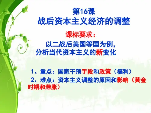 岳麓版高中历史必修二第三单元第16课《战后资本主义经济的调整》优质课件(共32张PPT)