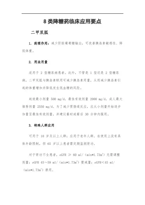 8类降糖药临床应用要点
