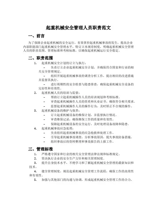 起重机械安全管理人员职责范文
