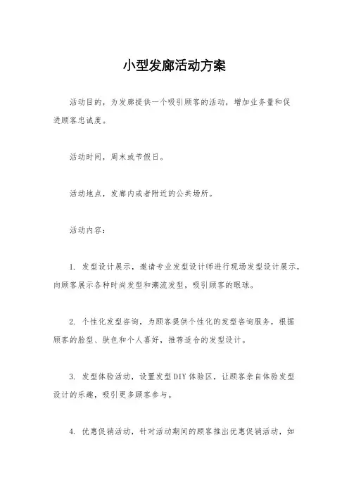 小型发廊活动方案