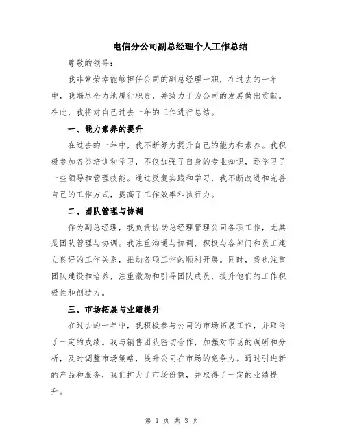 电信分公司副总经理个人工作总结