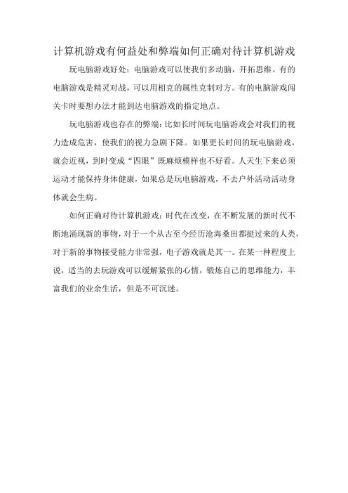 计算机游戏有何益处和弊端如何正确对待计算机游戏