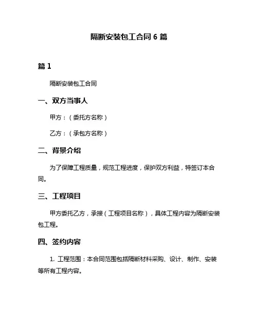 隔断安装包工合同6篇