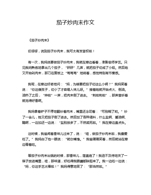 茄子炒肉末作文