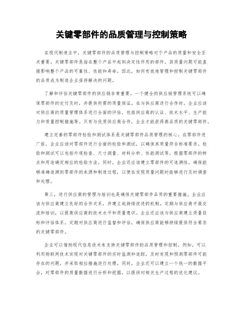 关键零部件的品质管理与控制策略