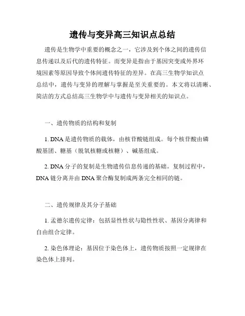 遗传与变异高三知识点总结