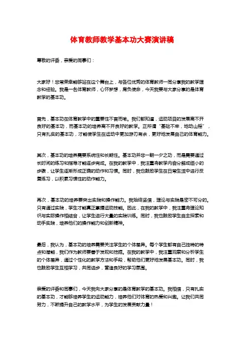 体育教师教学基本功大赛演讲稿