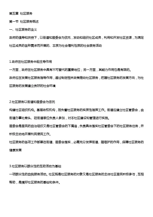 第五章 社区服务 第一节