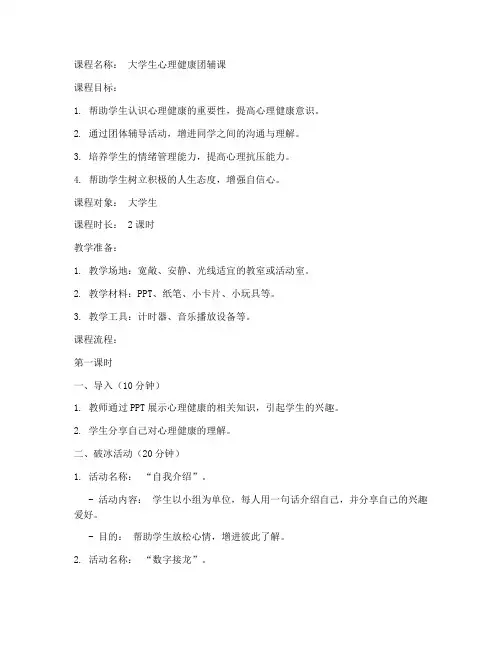 大学生心理健康团辅课教案