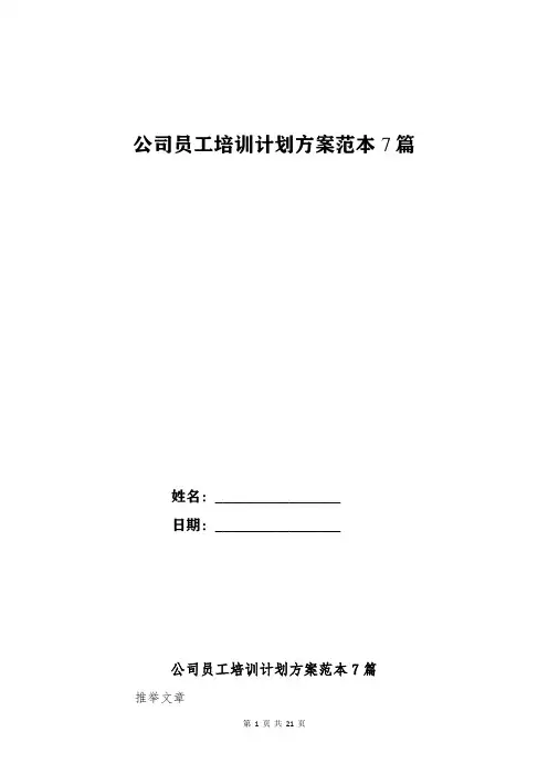 公司员工培训计划方案范本7篇