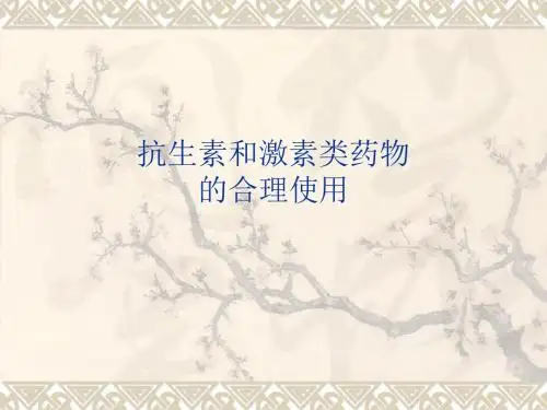医药健康知识第二-抗生素和激素类药物的合理使用