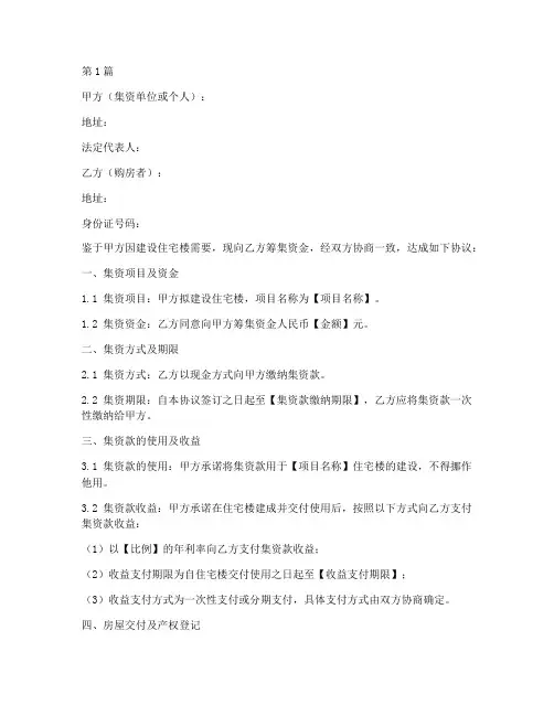 集资房合同协议书范本(3篇)