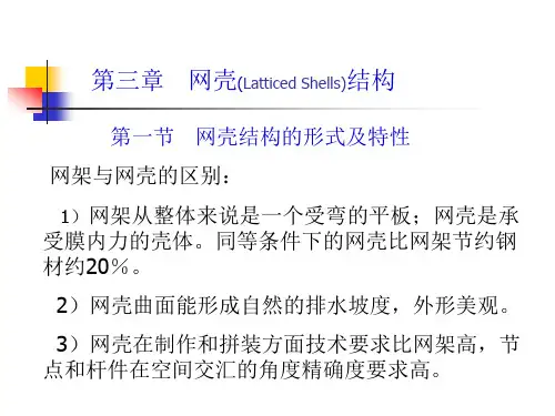 3.1网壳结构的形式及特性09