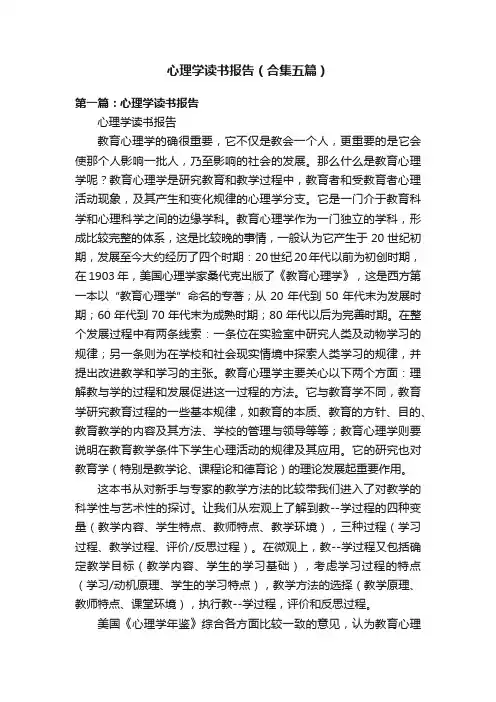 心理学读书报告（合集五篇）