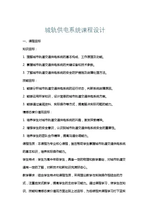 城轨供电系统课程设计