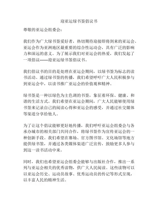 迎亚运绿书签倡议书