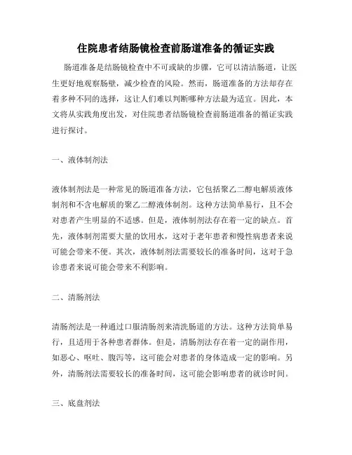 住院患者结肠镜检查前肠道准备的循证实践