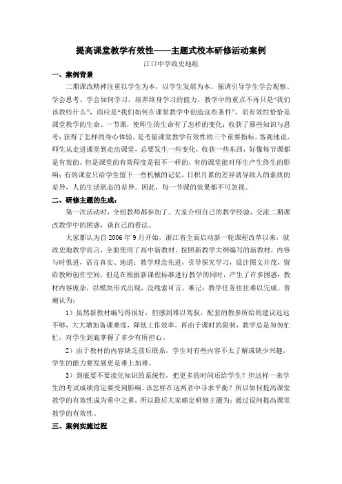 提高课堂教学有效性主题式校本研修活动案例