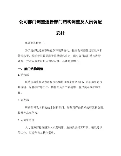 公司部门调整通告部门结构调整及人员调配安排