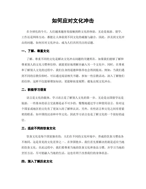 如何应对文化冲击