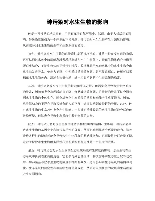 砷污染对水生生物的影响