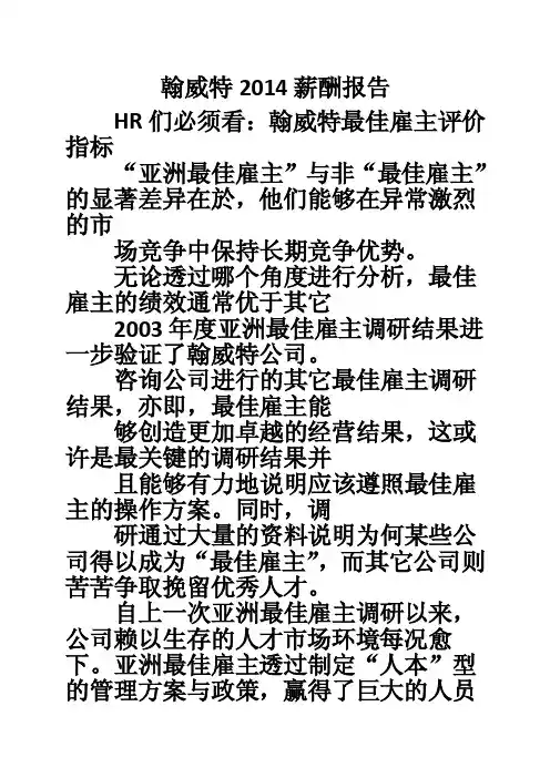 翰威特2014薪酬报告