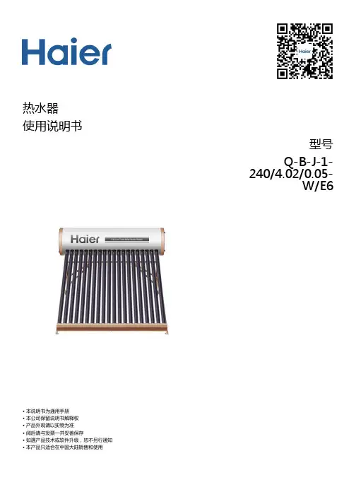 海尔 Q-B-J-1-240 4.02 0.05-W E6 240升真空管太阳能热水器 使用说明书