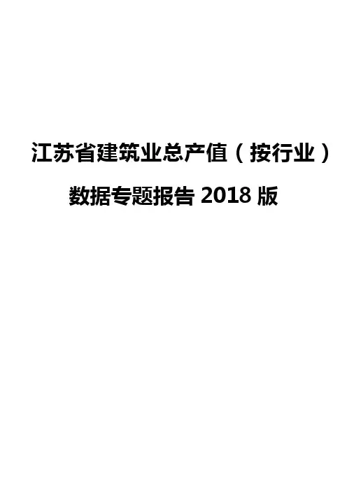 江苏省建筑业总产值(按行业)数据专题报告2018版