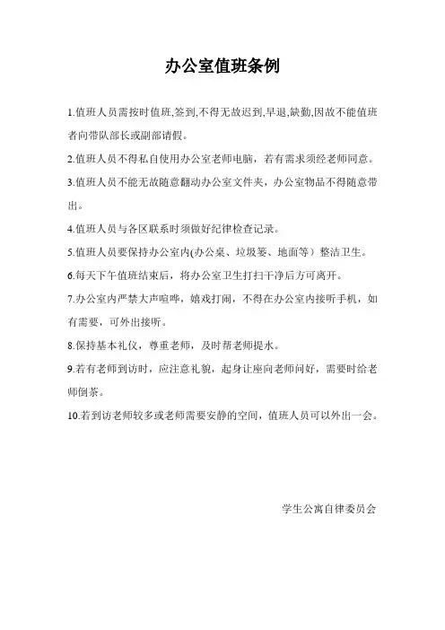 办公室值班条例