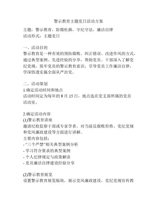 警示教育主题党日活动方案