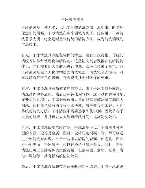 干冰清洗前景