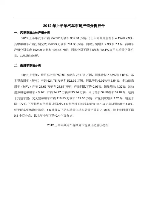 2012上半年我国汽车市场产销报告