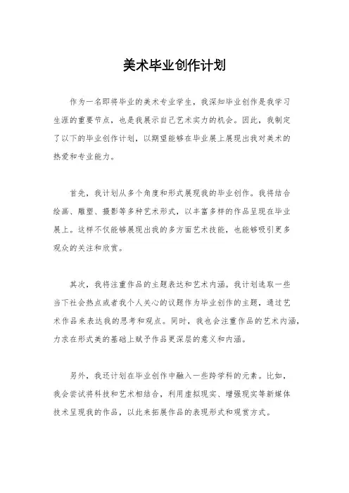 美术毕业创作计划