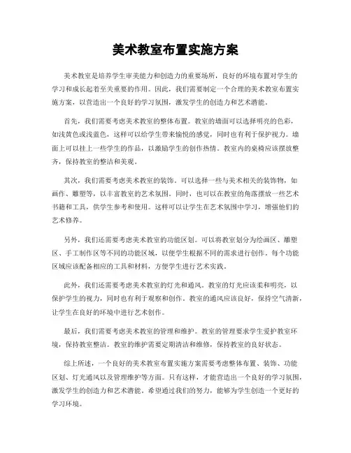 美术教室布置实施方案