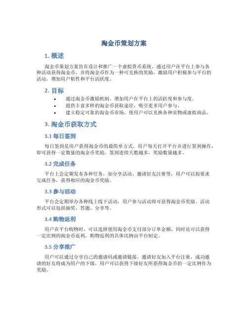 淘金币策划方案