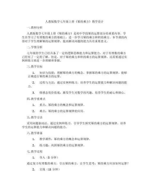 人教版数学七年级上册《幂的乘方》教学设计