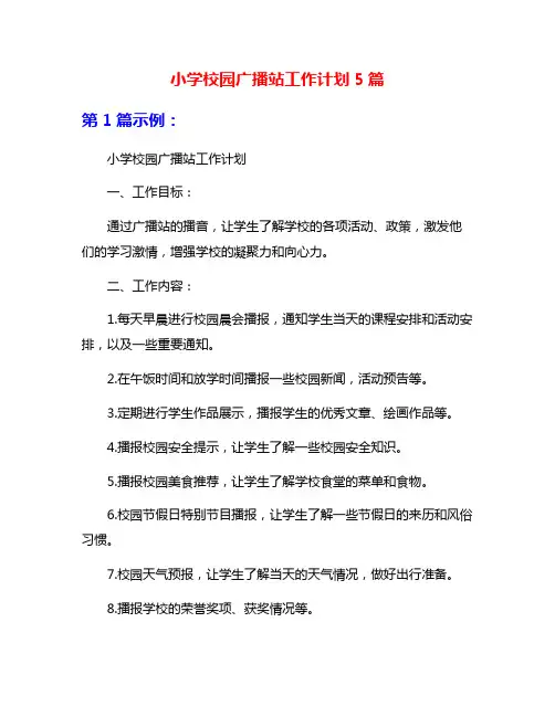 小学校园广播站工作计划5篇